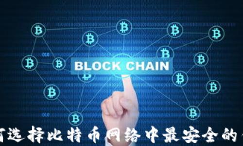 如何选择比特币网络中最安全的钱包