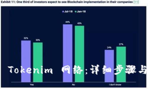如何设置 Tokenim 网络：详细步骤与实用指南