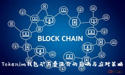 Tokenim钱包矿工费涨价的影响与应对策略