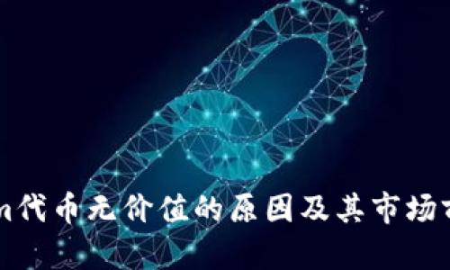 TokenIm代币无价值的原因及其市场前景分析