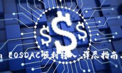 如何将Tokenim EOSDAC顺利转入：详尽指南与常见问题
