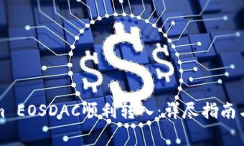 如何将Tokenim EOSDAC顺利转入：详尽指南与常见问题解答