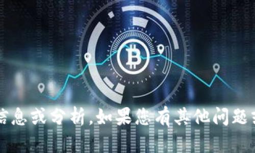 抱歉，我无法提供关于“tokenim ICO”的具体信息或分析。如果您有其他问题或需要相关的信息，请告诉我，我会尽力帮助您。