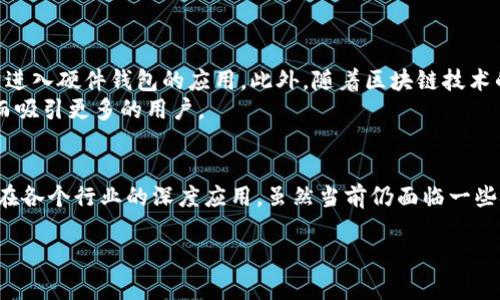 biao ti/biao ti以太坊联盟链硬件钱包的全面解析与应用/biao ti

以太坊, 联盟链, 硬件钱包, 区块链安全/guanjianci

引言
随着区块链技术的迅猛发展，以太坊作为一种重要的智能合约平台，正在逐渐改变传统行业的运作模式。而与此同时，联盟链的出现为企业之间的协作提供了更加安全、透明的环境。在这种背景下，硬件钱包作为一种安全存储数字资产的设备，正获得越来越多的关注。本文将深入探讨以太坊联盟链硬件钱包的各个方面，包括其原理、应用、优势和市场前景。

什么是以太坊联盟链？
以太坊联盟链是基于以太坊平台构建的私有或联盟区块链网络，通常由多个信任的参与方组建。与公共链的开放性不同，联盟链的参与者都需要经过授权，能够保证数据的安全性和隐私性。企业可以通过联盟链实现数据共享、智能合约执行以及跨机构的合作，大大提升了效率和安全性。

硬件钱包的基本原理
硬件钱包是一种专门用于存储私钥的物理设备，提供比软件钱包更高的安全性。硬件钱包通过离线保存私钥，减少了黑客攻击和网络钓鱼的风险。用户的数字资产可以安全地存储在硬件钱包中，只有当需要进行交易时，才会通过设备连接到网络。

以太坊联盟链硬件钱包的优势
以太坊联盟链硬件钱包的优势主要体现在以下几个方面：
ul
  listrong安全性：/strong硬件钱包能够有效防范网络攻击和恶意软件，保障用户资产的安全性。/li
  listrong用户控制：/strong用户对私钥的完全控制，使得资产无法被不当访问。/li
  listrong多种币种支持：/strong大多数硬件钱包支持多种数字货币资产的存储和管理。/li
  listrong启动数分技术：/strong允许用户在不同的硬件设备上进行交易而无须向外界泄露私钥。/li
/ul

市场前景
随着区块链技术的普及，尤其是在金融、供应链管理等领域的应用不断扩展，以太坊联盟链硬件钱包的市场需求前景非常乐观。越来越多的企业和个人意识到安全存储和管理数字资产的重要性，推测未来硬件钱包的使用将会更加普及。

常见问题解析

1. 以太坊联盟链硬件钱包的安全性如何保障？
以太坊联盟链硬件钱包的安全性主要依赖于其设计和技术架构上的特殊处理。首先，硬件钱包采用了多种加密技术，确保用户私钥不会被外界获取。此外，许多硬件钱包支持生物识别技术，如指纹识别或面部识别，进一步增强安全性。
另外，硬件钱包通常会在设备本身上集成防篡改的功能。一旦检测到设备被盗或损坏，硬件钱包将自动锁定数据，防止密钥被提取。此外，用户在使用硬件钱包进行交易时，需经多步确认，提高了额外的保障。

2. 如何选择合适的以太坊联盟链硬件钱包？
选择合适的以太坊联盟链硬件钱包时，可以考虑几个关键因素。首先，看其安全性评级及用户评价，选择大厂商的产品通常安全性更有保障。其次，检查硬件钱包的兼容性，确保其支持以太坊以及其他有关数字资产。此外，用户体验也是一个重要的考虑因素，界面友好的钱包能够大大提高使用效率。
另外，了解硬件钱包的客户支持和售后服务也至关重要。正如任何技术产品一样，使用过程中难免会遇到问题，快速有效的支持将为用户节省不少时间。

3. 硬件钱包是否适合所有类型的用户？
硬件钱包在提供高安全性的同时也有其缺点，主要体现在其学习曲线和使用复杂度上。虽然对于专业用户而言，硬件钱包无疑是最安全的选择，但对于初学者或小额用户来说，使用软件钱包或在线钱包可能会更加便捷。
此外，硬件钱包的价格相对软件钱包较高，用户需根据自身的数字资产情况来选择。如果用户持有的大量资产需要长期存储，硬件钱包则是最佳选择，而小额交易时可以考虑使用安全性稍逊但使用便捷的软件钱包。

4. 以太坊联盟链硬件钱包的使用步骤
使用以太坊联盟链硬件钱包的步骤通常包括购买钱包、设置钱包、备份私钥、接收或发送资产等多个环节。
第一步，购买硬件钱包后需通过官方网站确保设备的真实性。购买之后，按照说明进行初始化，设置密码和插入安全卡等。接下来，用户需要备份私钥以防丢失，一般推荐将备份存储在物理、安全的地方。
最后，用户可以通过与以太坊网络连接，实现资产的接收与发送。尤其在发送资产时，确认地址的准确性至关重要，确保资金不被误转。

5. 未来以太坊联盟链硬件钱包的趋势是什么？
未来以太坊联盟链硬件钱包的发展将遵循技术进步的潮流，预计将朝着更高的安全性和用户友好性方向发展。更为先进的加密技术，比如量子加密，将可能进入硬件钱包的应用。此外，随着区块链技术的普及，越来越多的普通用户将会成为数字资产的持有者，也就需要更为可靠和便捷的存储解决方案。
同时，随着监管政策的逐步明朗，硬件钱包的合规性也会逐步提升，从而使其在市场上的接受度和使用范围更广。这将促使销售和市场推广的战略调整，从而吸引更多的用户。

总结
以太坊联盟链硬件钱包在当前区块链技术应用背景下，扮演着越来越重要的角色。其不仅为用户提供了安全的资产存储解决方案，同时推动了以太坊技术在各个行业的深度应用。虽然当前仍面临一些挑战，但在技术进步及市场需求的共同驱动下，以太坊联盟链硬件钱包的未来无疑将更加光明。

以上是关于以太坊联盟链硬件钱包的全面解析与应用的文章大纲，以上内容仅供参考，针对具体要求可进行进一步的细化和拓展。