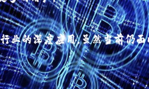 biao ti/biao ti以太坊联盟链硬件钱包的全面解析与应用/biao ti

以太坊, 联盟链, 硬件钱包, 区块链安全/guanjianci

引言
随着区块链技术的迅猛发展，以太坊作为一种重要的智能合约平台，正在逐渐改变传统行业的运作模式。而与此同时，联盟链的出现为企业之间的协作提供了更加安全、透明的环境。在这种背景下，硬件钱包作为一种安全存储数字资产的设备，正获得越来越多的关注。本文将深入探讨以太坊联盟链硬件钱包的各个方面，包括其原理、应用、优势和市场前景。

什么是以太坊联盟链？
以太坊联盟链是基于以太坊平台构建的私有或联盟区块链网络，通常由多个信任的参与方组建。与公共链的开放性不同，联盟链的参与者都需要经过授权，能够保证数据的安全性和隐私性。企业可以通过联盟链实现数据共享、智能合约执行以及跨机构的合作，大大提升了效率和安全性。

硬件钱包的基本原理
硬件钱包是一种专门用于存储私钥的物理设备，提供比软件钱包更高的安全性。硬件钱包通过离线保存私钥，减少了黑客攻击和网络钓鱼的风险。用户的数字资产可以安全地存储在硬件钱包中，只有当需要进行交易时，才会通过设备连接到网络。

以太坊联盟链硬件钱包的优势
以太坊联盟链硬件钱包的优势主要体现在以下几个方面：
ul
  listrong安全性：/strong硬件钱包能够有效防范网络攻击和恶意软件，保障用户资产的安全性。/li
  listrong用户控制：/strong用户对私钥的完全控制，使得资产无法被不当访问。/li
  listrong多种币种支持：/strong大多数硬件钱包支持多种数字货币资产的存储和管理。/li
  listrong启动数分技术：/strong允许用户在不同的硬件设备上进行交易而无须向外界泄露私钥。/li
/ul

市场前景
随着区块链技术的普及，尤其是在金融、供应链管理等领域的应用不断扩展，以太坊联盟链硬件钱包的市场需求前景非常乐观。越来越多的企业和个人意识到安全存储和管理数字资产的重要性，推测未来硬件钱包的使用将会更加普及。

常见问题解析

1. 以太坊联盟链硬件钱包的安全性如何保障？
以太坊联盟链硬件钱包的安全性主要依赖于其设计和技术架构上的特殊处理。首先，硬件钱包采用了多种加密技术，确保用户私钥不会被外界获取。此外，许多硬件钱包支持生物识别技术，如指纹识别或面部识别，进一步增强安全性。
另外，硬件钱包通常会在设备本身上集成防篡改的功能。一旦检测到设备被盗或损坏，硬件钱包将自动锁定数据，防止密钥被提取。此外，用户在使用硬件钱包进行交易时，需经多步确认，提高了额外的保障。

2. 如何选择合适的以太坊联盟链硬件钱包？
选择合适的以太坊联盟链硬件钱包时，可以考虑几个关键因素。首先，看其安全性评级及用户评价，选择大厂商的产品通常安全性更有保障。其次，检查硬件钱包的兼容性，确保其支持以太坊以及其他有关数字资产。此外，用户体验也是一个重要的考虑因素，界面友好的钱包能够大大提高使用效率。
另外，了解硬件钱包的客户支持和售后服务也至关重要。正如任何技术产品一样，使用过程中难免会遇到问题，快速有效的支持将为用户节省不少时间。

3. 硬件钱包是否适合所有类型的用户？
硬件钱包在提供高安全性的同时也有其缺点，主要体现在其学习曲线和使用复杂度上。虽然对于专业用户而言，硬件钱包无疑是最安全的选择，但对于初学者或小额用户来说，使用软件钱包或在线钱包可能会更加便捷。
此外，硬件钱包的价格相对软件钱包较高，用户需根据自身的数字资产情况来选择。如果用户持有的大量资产需要长期存储，硬件钱包则是最佳选择，而小额交易时可以考虑使用安全性稍逊但使用便捷的软件钱包。

4. 以太坊联盟链硬件钱包的使用步骤
使用以太坊联盟链硬件钱包的步骤通常包括购买钱包、设置钱包、备份私钥、接收或发送资产等多个环节。
第一步，购买硬件钱包后需通过官方网站确保设备的真实性。购买之后，按照说明进行初始化，设置密码和插入安全卡等。接下来，用户需要备份私钥以防丢失，一般推荐将备份存储在物理、安全的地方。
最后，用户可以通过与以太坊网络连接，实现资产的接收与发送。尤其在发送资产时，确认地址的准确性至关重要，确保资金不被误转。

5. 未来以太坊联盟链硬件钱包的趋势是什么？
未来以太坊联盟链硬件钱包的发展将遵循技术进步的潮流，预计将朝着更高的安全性和用户友好性方向发展。更为先进的加密技术，比如量子加密，将可能进入硬件钱包的应用。此外，随着区块链技术的普及，越来越多的普通用户将会成为数字资产的持有者，也就需要更为可靠和便捷的存储解决方案。
同时，随着监管政策的逐步明朗，硬件钱包的合规性也会逐步提升，从而使其在市场上的接受度和使用范围更广。这将促使销售和市场推广的战略调整，从而吸引更多的用户。

总结
以太坊联盟链硬件钱包在当前区块链技术应用背景下，扮演着越来越重要的角色。其不仅为用户提供了安全的资产存储解决方案，同时推动了以太坊技术在各个行业的深度应用。虽然当前仍面临一些挑战，但在技术进步及市场需求的共同驱动下，以太坊联盟链硬件钱包的未来无疑将更加光明。

以上是关于以太坊联盟链硬件钱包的全面解析与应用的文章大纲，以上内容仅供参考，针对具体要求可进行进一步的细化和拓展。