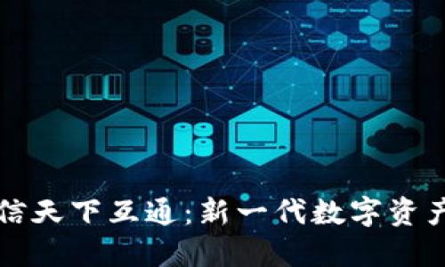 区块链钱包只信天下互通：新一代数字资产安全解决方案