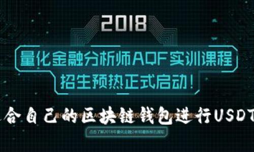 如何选择适合自己的区块链钱包进行USDT存储与交易