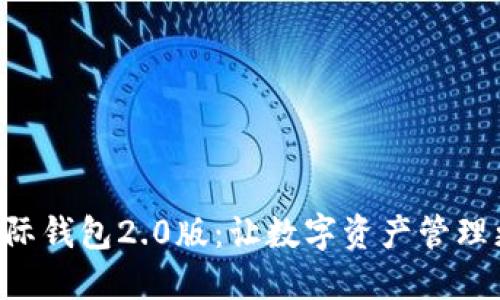 Tokenim国际钱包2.0版：让数字资产管理更安全便捷