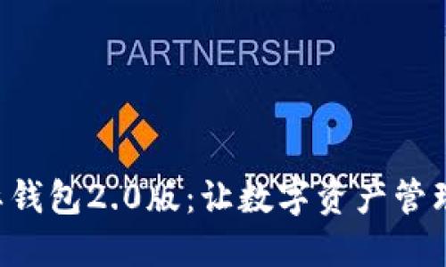 Tokenim国际钱包2.0版：让数字资产管理更安全便捷