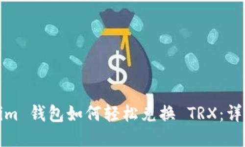 Tokenim 钱包如何轻松兑换 TRX：详细指南
