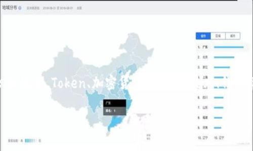 在讨论“tokenim转出需要费用吗？”这个问题之前，我们需要了解一些基础知识和概念。Token、加密货币、区块链技术、钱包等都是现代数字金融体系的重要组成部分。以下是对该问题的详细分析和讨论。

### Tokenim转出费用详解：成本、流程与应用场景