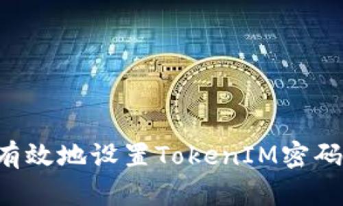 如何安全有效地设置TokenIM密码：全面指南