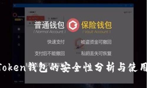 IM Token钱包的安全性分析与使用指南