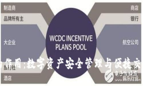 区块链钱包的作用：数字资产安全管理与便捷交易的必备工具