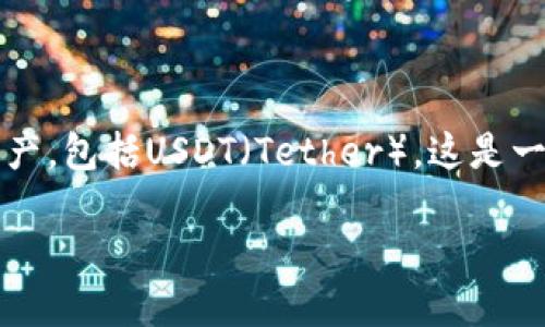 在TP钱包（TokenPocket）中，用户可以存储和管理多种类型的加密资产，包括USDT（Tether），这是一个广受欢迎的稳定币。以下是有关TP钱包及其支持USDT的详细解读。

TP钱包和USDT：安全、方便的加密资产管理