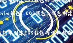 在Tokenim钱包中创建EOS钱包的详细指南关键词：