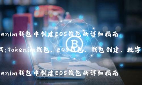 在Tokenim钱包中创建EOS钱包的详细指南

关键词：Tokenim钱包, EOS钱包, 钱包创建, 数字货币 


在Tokenim钱包中创建EOS钱包的详细指南