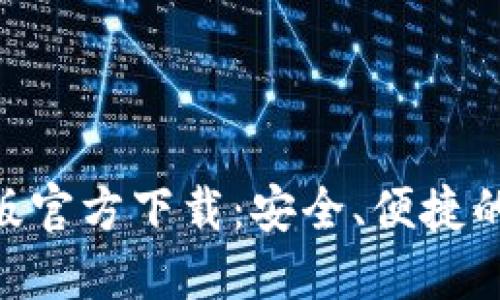 Tokenim钱包国际版官方下载：安全、便捷的数字资产管理利器