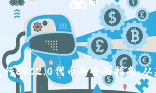 TokenIM发行ERC2.0代币的全面指南：从基础到实践