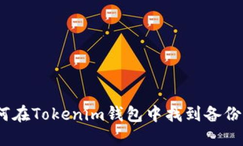 : 如何在Tokenim钱包中找到备份文件？