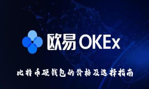 比特币硬钱包的价格及选择指南