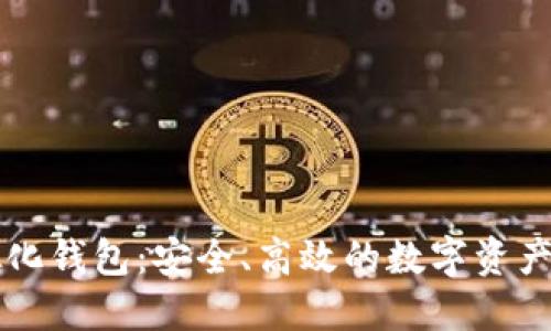 区块链虚拟化钱包：安全、高效的数字资产管理新方式
