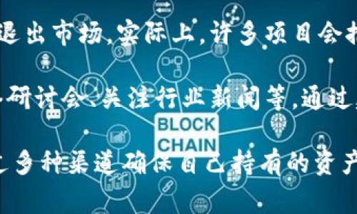 在数字货币领域，钱包的界面和用户体验非常重要。当我们在使用tokenim钱包时，可能会注意到一些代币（币）的图标发生变化。下面我将详细探讨这一现象的含义。

1. 币图标变动的原因
首先，我们需要明确币图标变动的原因。大多数情况下，币的图标变化可能与它们的品牌更新、协议升级或是换链（例如从以太坊转向另一个区块链网络）有关。当某种加密货币发生这些变化时，它们的图标也会相应更新，以确保用户能够识别最新的标识。

此外，一些项目为了提升视觉吸引力或者公众形象，可能会定期更新他们的logo或图标设计。这种设计上的调整有时反映了项目在技术、市场定位或社区意见方面的变化。

2. 如何识别币图标的更改
在tokenim钱包中，用户可以通过几个简单的步骤识别币图标的更改。首先，用户可以查看该币的官方网站或社交媒体渠道，通常这些平台会公告有关图标更改的信息。如果项目团队保持透明，用户可以及时了解到任何变更信息。

其次，区块链浏览器也是一个很好的工具。通过区块链浏览器，用户可以检索代币的合约地址，查看相关的图标信息。