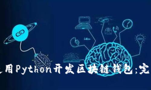如何使用Python开发区块链钱包：完整指南