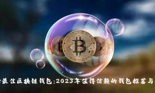 选择最佳区块链钱包：2023年值得信赖的钱包推荐与比较