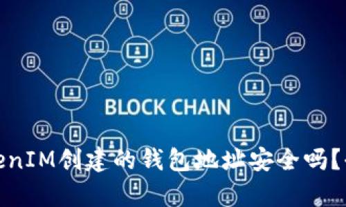 使用TokenIM创建的钱包地址安全吗？全面解析