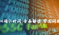     TokenIM确认时间：全面解读、常见问题与解决方