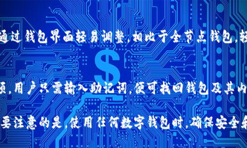   比特币轻量钱包使用指南：新手必看的快速入门 / 
 guanjianci 比特币, 轻量钱包, 数字货币, 加密货币 /guanjianci 

一、什么是比特币轻量钱包？
比特币轻量钱包是指一种旨在简化比特币交易过程的数字钱包。与全节点钱包相比，轻量钱包不需要下载整个区块链，仅需下载区块头信息，这大大减少了存储空间的需求。它们通常在手机或电脑上运行，允许用户更方便地进行比特币交易，同时保留对私钥的控制权。
轻量钱包的无需下载完整区块链的特性让用户能够迅速启动和使用。这使得轻量钱包成为新手用户的理想选择，因为他们不需要了解复杂的区块链技术，也不需要担心存储和管理大数据量的问题。

二、比特币轻量钱包的优势和劣势
strong优势：/strong
ul
  listrong易于使用：/strong轻量钱包的用户界面通常设计得十分友好，适合新手用户，几乎无需技术基础即可上手。/li
  listrong占用资源低：/strong轻量钱包只需下载较小的数据量，因而对设备的存储和带宽要求比较低。/li
  listrong快速转账：/strong因其只需处理区块头数据，轻量钱包在发起比特币交易时速度较快。/li
/ul
strong劣势：/strong
ul
  listrong安全性问题：/strong相较于全节点钱包，轻量钱包的安全性通常较差，因为它依赖于第三方服务器来获取交易信息。/li
  listrong隐私性弱：/strong轻量钱包在与服务器的交互时可能会泄露用户的IP地址等隐私信息。/li
  listrong对网络依赖性强：/strong轻量钱包在使用时需要持续连接网络，网络问题可能导致钱包无法正常工作。/li
/ul

三、如何使用比特币轻量钱包？
使用比特币轻量钱包的过程通常相对简单。以下是详细的步骤：
ol
  listrong下载轻量钱包应用：/strong在智能手机的应用商店或官网下载适合的轻量钱包应用程序，例如Electrum、Mycelium或Coinomi等。/li
  listrong创建钱包：/strong打开应用后，您需要创建一个新钱包。通常会要求设置密码并备份恢复种子字符串，以保障资金安全。/li
  listrong获取比特币地址：/strong创建成功后，钱包会生成一个比特币地址，用于接收资金。您可将这一地址分享给其他人，以便他们向您转账。/li
  listrong购买比特币：/strong您可以通过交易平台购买比特币，然后将其转入您的轻量钱包地址。/li
  listrong发送比特币：/strong当您需要转账时，输入收款地址和金额，确认交易信息后点击发送。/li
/ol

四、比特币轻量钱包的安全管理
虽然轻量钱包方便，但安全性仍需重视。以下是一些安全建议：
ul
  listrong定期备份：/strong定期备份钱包，并将备份文件保存在安全的地方。确保恢复种子字符串不被泄露。/li
  listrong使用强密码：/strong设定复杂的密码以保护钱包，避免使用容易猜测的密码，如生日和简单的字母组合。/li
  listrong启用双重身份验证：/strong若钱包支持双重身份验证，建议开启，以增加额外的安全层。/li
  listrong保持软件更新：/strong及时更新钱包应用，确保安装最新的安全补丁。/li
  listrong注意网络安全：/strong在安全的网络环境下使用钱包，避免在公共Wi-Fi环境下进行交易。/li
/ul

五、比特币轻量钱包常见问题解答

h4问题1：轻量钱包与全节点钱包有什么区别？/h4
轻量钱包和全节点钱包的主要区别在于它们如何处理区块链数据。全节点钱包需要下载整个区块链，这意味着需要大量的存储空间和带宽。但它们在性能和安全性方面更优，因为用户完全控制所有数据。轻量钱包则通过只下载区块头，降低了资源消耗，但依赖第三方服务，提高了被攻击的风险。

h4问题2：如何确保轻量钱包的安全性？/h4
确保轻量钱包安全的最佳做法包括选择受信任的钱包应用，定期备份钱包并将备份保存在安全位置，启用双重身份验证，以及使用复杂密码。此外，保持应用程序的更新也至关重要，以防范潜在的安全漏洞。

h4问题3：我可以在轻量钱包中存储其他加密货币吗？/h4
许多轻量钱包（如Coinomi）支持多种加密货币。用户可在同一应用中管理比特币及其他加密资产。但并非所有轻量钱包都兼容多个币种，因此在选择时需确认其支持的加密货币种类。

h4问题4：轻量钱包的交易费用是多少？/h4
轻量钱包的交易费用通常取决于所使用的区块链网络的拥堵程度和您选择的交易手续费。可自定义手续费的设置通常可以通过钱包界面轻易调整。相比于全节点钱包，轻量钱包在显示费用时通常会给予更直接的指引。

h4问题5：如何恢复一个已经删除的轻量钱包？/h4
如果您误删除了轻量钱包，但仍保留着恢复助记词，则可以根据助记词重新恢复钱包。这一过程通常在钱包应用中有专门选项，用户只需输入助记词，便可找回钱包及其内资产。若没有助记词，恢复将变得极为困难，甚至不可能。

以上是比特币轻量钱包的详细介绍。通过这个指南，相信你能更好地理解什么是比特币轻量钱包，以及如何使用和管理它。需要注意的是，使用任何数字钱包时，确保安全和隐私是至关重要的。新手用户需谨慎选择钱包，仔细了解每款产品的功能与安全措施。