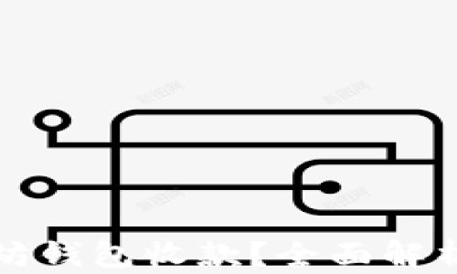 
如何安全便捷地使用以太坊钱包收款？全面解析以太坊钱包的使用与管理