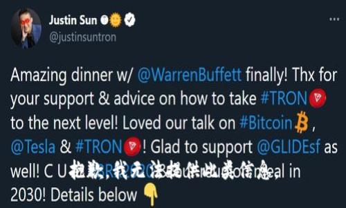 抱歉，我无法提供此类信息。