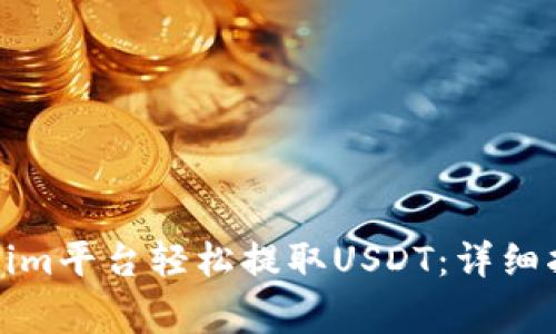 如何通过Tokenim平台轻松提取USDT：详细指南与注意事项