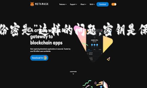 在数字货币和区块链的领域，安全性是一个至关重要的话题。许多用户在使用某些平台、钱包或应用时，可能会遇到“tokenim没备份密匙”这样的问题。密钥是保障用户资产安全的关键，丢失密钥可能意味着无法访问资产。接下来，我们将详细讨论如何应对这种情况，以及相关的技术和理念。

如何安全使用数字货币钱包：备份与恢复策略