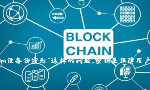 在数字货币和区块链的领域,安全性是一个至关重要的话题。许多用户在使用某些平台、钱包或应用时,可能会遇到“tokenim没备份密匙”这样的问题。密钥是保障用户资产安全的关键,丢失密钥可能意味着无法访问资产。接下来,我们将详细讨论如何应对这种情况,以及相关的技术和理念。
如何安全使用数字货币钱包:备份与恢复策略