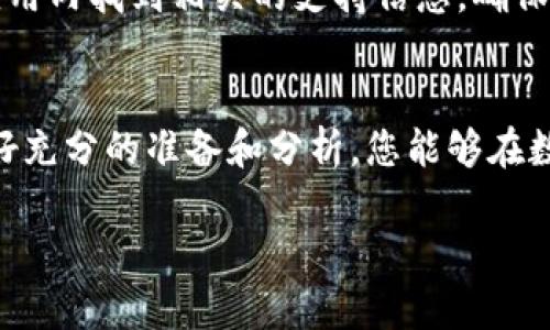 （）: 如何在火币钱包中有效出售以太坊：全方位指南

关键词（）： 火币钱包, 以太坊, 数字货币, 卖出指南

介绍
在虚拟货币交易日益活跃的今天，以太坊（Ethereum）作为市场上最具影响力的数字货币之一，吸引了大量投资者。火币钱包作为一个知名的数字货币钱包平台，为用户提供了一个便捷的环境来管理和交易他们的数字资产。然而，很多新手用户在火币钱包中如何出售以太坊时，往往感到困惑。本文将详细介绍如何在火币钱包中出售以太坊，并为您解答一些常见问题，帮助您在数字货币交易中获得更好的体验。

一、什么是火币钱包？
火币钱包是火币平台推出的一款数字货币钱包，帮助用户安全地存储和管理他们的数字资产。这个钱包不仅支持以太坊，还支持大量主流及小众的数字货币，用户可以通过火币钱包进行链上资产的管理和交易。火币钱包以其安全性、便捷性而广受用户喜爱，它采用了多重签名和冷钱包等高标准安全措施，确保用户的资金安全。

二、如何在火币钱包中查看以太坊余额
在出售以太坊之前，首先需要确认您的火币钱包中是否有以太坊的余额。可以按照以下步骤进行查看：

ul
    li登录您的火币钱包账号。/li
    li在首页面板中，找到数字资产列表。/li
    li查找以太坊（ETH）选项，您可以看到当前余额。/li
/ul

确认余额后，您可以准备进行下一步的出售操作。

三、在火币钱包中出售以太坊的步骤
若要在火币钱包中出售以太坊，通常可以通过以下步骤来完成：

ul
    li打开火币钱包，登录账号；/li
    li在主界面上，选择“以太坊”资产；/li
    li点击“出售”或“交易”按钮，进入交易页面；/li
    li选择您要出售的数量和目标价格，确认交易信息；/li
    li确认无误后，点击“确认出售”等待系统处理。/li
/ul

完成上述步骤后，您的以太坊出售请求会被提交到市场，待其他用户成交。

四、为什么选择火币钱包出售以太坊？
选择火币钱包出售以太坊有以下几个原因：

ul
    li安全性：火币钱包采用行业最高级安全措施，包括冷存储、冷热钱包分离等，确保资金安全。/li
    li便捷性：火币钱包界面友好，操作简单，即便是新手用户也能快速上手。/li
    li多样化的交易对：火币钱包支持多种交易对，您可以选择更合适的交易市场。/li
    li用户社区：火币钱包拥有庞大的用户社区，用户可以方便地互相交流提供经验和信息。/li
/ul

五、注意事项和常见问题
在出售以太坊的过程中，有一些常见的问题和注意事项需要用户关注：

1. 如何选择适当的出售时机？
选择适当的出售时机对每位投资者来说都至关重要。通常情况下，您可以基于市场动态、技术分析、新闻事件等信息来判断出售时机。比如，如果大多数分析师认为以太坊的价格即将下跌，那么此时出售可能是一个明智的选择。

进行市场分析时，可以关注以下几个方面：

ul
    li技术指标：了解图表趋势、支撑位和阻力位等技术指标，可以帮助您做出明智的决定。/li
    li市场情绪：保持关注社交媒体和新闻，对于情绪变化、事件驱动影响也应有敏锐的洞察。/li
    li基本面分析：关注以太坊的最新动向，包括协议升级、合作伙伴关系等也对其价格均会产生影响。/li
/ul

2. 出售以太坊后如何提取资金？
出售以太坊后，您可以将资金提取到绑定的银行账户或其他支付工具中。具体步骤如下：

ul
    li在火币钱包中，找到“提币”或“提现”选项；/li
    li选择对应的法币或数字货币（如USDT、BTC等）；/li
    li输入您想要提取的金额以及提现账号；/li
    li确认信息并完成提取。/li
/ul

注意：提现一般需要支付一定的手续费，具体金额视乎提取方式而定。

3. 如何降低出售以太坊的风险？
出售以太坊存在一定的市场风险，如何降低这些风险至关重要：

ul
    li不要盲目跟风：投资者应有自己的判断，不要因为市场的恐慌或贪婪而做出决策。/li
    li设置止损：为了保护资产，建议设置止损点，避免在价格暴跌时造成巨大损失。/li
    li逐步出售：如果您有大额以太坊要出售，可以考虑分批出售，以降低市场波动带来的风险。/li
/ul

4. 如何处理出售以太坊后的税务问题？
根据各国法规，出售数字货币通常会涉及税务问题。例如，在某些国家，出售以太坊后您可能需要缴纳资本利得税；不同的国家和地区也有不同的税率和规定。因此，建议您咨询专业的税务顾问，以确保合规并合理申报税务。

5. 火币钱包的客户支持服务如何？
如果在使用火币钱包出售以太坊的过程中遇到问题，可以通过火币提供的客户支持服务获取帮助。火币平台提供多种联系方式，包括在线客服、电子邮件、社交媒体等。用户可以在其官网或应用内找到相关的支持信息，确保能够及时解决遇到的任何问题。

总结
通过本文，您应该已经了解了如何在火币钱包中出售以太坊的完整过程，包括如何选择出售时机、提取资金、降低风险、处理税务问题等。虽然出售数字货币可能会带来一定的风险，但只要做好充分的准备和分析，您能够在数字货币市场中智慧地管理您的资产，实现财富的增值。

希望这篇详细的指南对您在火币钱包中出售以太坊有所帮助，祝您在数字货币交易中取得优异的成绩！