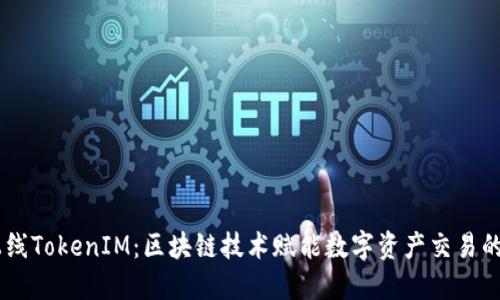 ONOT上线TokenIM：区块链技术赋能数字资产交易的新高地
