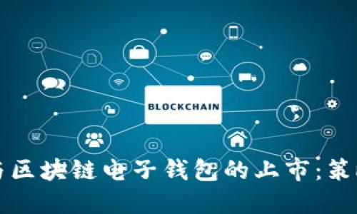 如何参与区块链电子钱包的上市：策略与指南