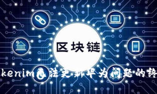 解决Tokenim无法更新华为问题的终极指南