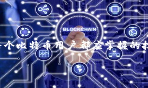 bibiao比特币钱包更换指南：安全性、选择与操作技巧/bibiao

比特币钱包, 钱包更换, 加密货币安全, 数字货币交易/guanjianci

引言
在不断发展的数字货币市场中，比特币作为最早、最广泛应用的加密货币，已经成为了许多人投资和交易的对象。而随着技术的进步和安全问题的日益突出，更换比特币钱包逐渐成为了许多用户需要面对的课题。在这篇文章中，我们将详细探讨比特币钱包更换的原因、方法及相关注意事项，帮助用户更安全、高效地进行数字货币管理。

为什么需要更换比特币钱包?
随着比特币的流行，许多用户使用数字钱包进行存储和交易。然而，存在许多原因使得用户可能需要更换他们现有的钱包。

strong1. 安全性/strong
安全性是许多比特币用户在选择或更换钱包时最看重的因素之一。市场上发生过许多因为钱包安全性不足而导致的比特币被盗事件。更换到一个更安全的钱包，可以降低被盗的风险，保护用户的资产。

strong2. 提高性能/strong
一些用户可能会发现现有的钱包应用运行不够流畅，延迟较高，导致交易效率低下。在这种情况下，更换到一个性能更优越的钱包将大大提升用户体验。

strong3. 支持更多功能/strong
随着技术的进步，新的比特币钱包可能会集成新的功能，例如多签名交易、隐私保护、去中心化交易平台支持等。更换钱包可以让用户享受这些新的功能。

strong4. 不再维护/strong
有些钱包可能由于开发者不再维护或者更新频率低下而失去其使用价值。这种情况下，用户有必要寻找一个在不断更新和维护中的钱包。

如何选择合适的比特币钱包?
选择合适的比特币钱包至关重要。用户在选择钱包时可以参考以下几个方面：

strong1. 安全性/strong
调查钱包的安全特性，例如是否支持硬件加密、双重验证、冷存储等。

strong2. 用户体验/strong
钱包的界面是否友好、操作是否简单、是否支持多语言等都是用户体验的重要因素。

strong3. 费用/strong
不同钱包在转账手续费、存储费用等方面可能存在差异，需要仔细比较。

strong4. 兼容性/strong
用户需要确保所选择的钱包可以很好地与他们的操作系统及其它有关应用程序兼容。

更换比特币钱包的步骤
在决定更换钱包后，用户可以按照以下步骤进行操作：

strong1. 备份现有钱包/strong
在更换钱包之前，务必备份当前钱包的数据，包括密钥、助记词等，以确保在新钱包中恢复时不会损失任何比特币。

strong2. 选择新钱包/strong
根据前面提到的选择标准，仔细评估并选择一个新的比特币钱包。有些用户可能会选择硬件钱包以提高安全性。

strong3. 安装并设置新钱包/strong
按照新钱包的指南，下载、安装并完成必要的设置。这通常包括创建账户、设置密码和进行安全性设置等。

strong4. 转移比特币/strong
通过 wallet-to-wallet 转账的方式将比特币从旧钱包转移到新钱包。务必确保地址输入正确，以免丢失币资产。

可能遇到的问题

1. 如何确保备份数据的安全性?
备份数据是更换钱包过程中非常重要的一步。用户需要采取适当的方法来确保备份文件的安全性。

首先，备份文件应存储在安全的地方，比如加密存储设备或者云存储，并为其设置加密密码。在纸质形式存储的情况下，用户应确保妥善保管，避免泄露。

同时，在备份时，最好使用多种存储方式，比如同时备份到USB闪存和云存储，以避免因设备损坏或丢失而导致数据无法找回。

2. 更换钱包后如何管理比特币?
在更换了比特币钱包后，资产管理依旧是关注的重点。用户应该定期检查新钱包中的交易记录，确保所有交易正常进行。

同时，设置合适的安全措施，如开启双重验证，定期检查安全性更新。此外，合理选择交易时机，并且关注市场动态，确保能及时进行资产管理。

3. 如何处理转账错误?
在进行比特币转账时，误输地址可能导致资产丢失。此时，用户需要迅速采取措施。

首先，确认转账记录，检查转账是否真的被发出。如果确认不慎转账，立即联系钱包客服并说明情况，尽可能找到解决方案。对于新手用户来说，建议在转账前小额测试，以降低风险。

4. 新钱包的哪些功能是必须的?
选择一个新的比特币钱包时，某些功能是极为重要的。首先，安全性，支持双重验证、硬件加密等是必要的保障措施。

其次，用户友好的界面也是不能忽视的，多语言支持、清晰的交易界面会大大提高用户体验。此外，实时价格更新和市场分析工具也能够帮助用户作出更好的交易决策。

5. 在更换钱包时需要注意哪些法律问题?
在某些国家和地区，加密货币的法律框架相对复杂，因此用户需要仔细了解相关法律政策。在更换钱包时，确保遵守当地法规，避免触犯法律。

例如，如果所在国家或地区对比特币交易进行严格监管，用户需确保在合法范围内进行资产操作，并及时申报相关税务信息。

结论
更换比特币钱包并不是一项简单的决策，它涉及到安全性、用户体验及各种技术细节。了解如何选择合适的钱包、如何安全地进行数据备份和转移等，是每个比特币用户都应掌握的技能。在信息不断更新的加密货币市场中，保持警惕，并及时调整自己的策略和工具，是确保资产安全的重要一步。

希望本指南能为你在更换比特币钱包时提供帮助，确保你的交易与资产得到最佳保护和管理。