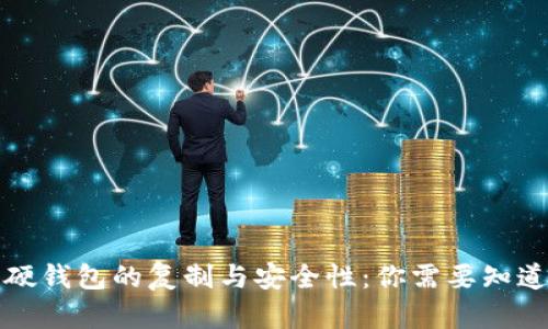 比特币硬钱包的复制与安全性：你需要知道的一切