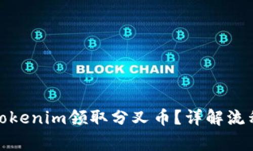 : 如何通过Tokenim领取分叉币？详解流程与注意事项