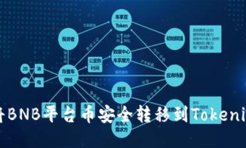 如何将BNB平台币安全转移到Tokenim钱包