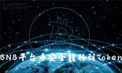 如何将BNB平台币安全转移到Tokenim钱包