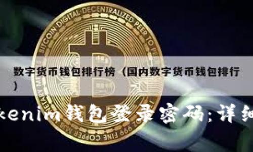 如何正确设置Tokenim钱包登录密码：详细指南与注意事项