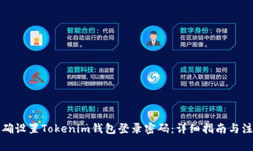 如何正确设置Tokenim钱包登录密码：详细指南与注意事项