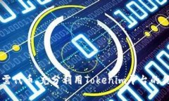   为什么在使用Tokenim时无法添加代币？ /  guanji