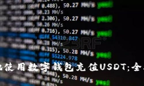 如何快速方便地使用数字钱包充值USDT：全攻略与注意事项